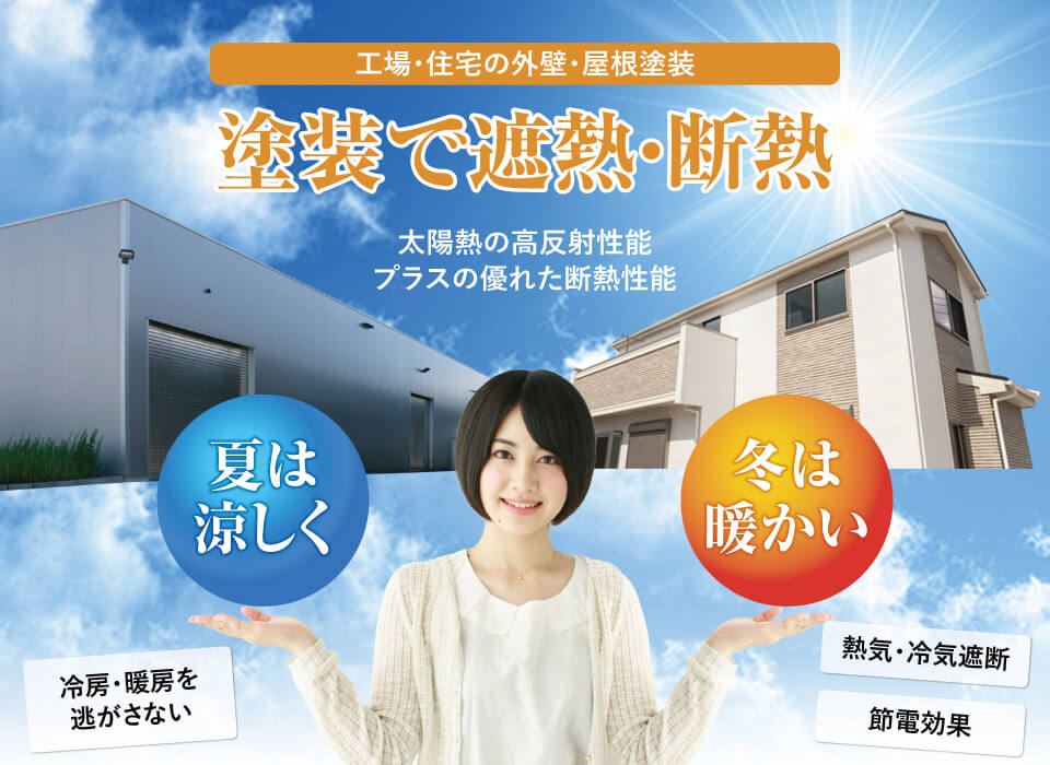 工場・住宅の外壁・屋根塗装　塗装で遮熱・断熱　夏は涼しく　冬は暖かい